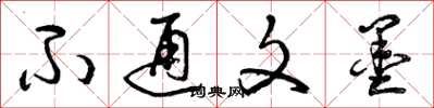 曾庆福不通文墨草书怎么写