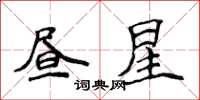 侯登峰昼星楷书怎么写