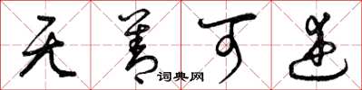 曾庆福无善可述草书怎么写