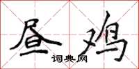 侯登峰昼鸡楷书怎么写
