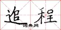 侯登峰追程楷书怎么写