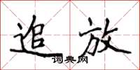 侯登峰追放楷书怎么写