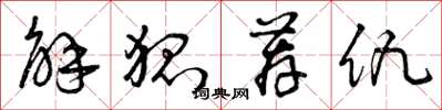 曾庆福解狐荐仇草书怎么写