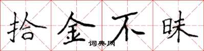 侯登峰拾金不昧楷书怎么写