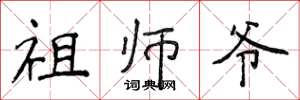 侯登峰祖师爷楷书怎么写