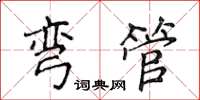 侯登峰弯管楷书怎么写