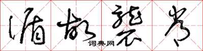 曾庆福循故袭常草书怎么写