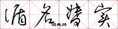 曾庆福循名督实草书怎么写