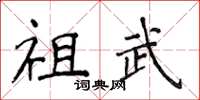 侯登峰祖武楷书怎么写