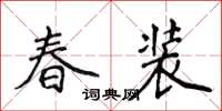 侯登峰春装楷书怎么写