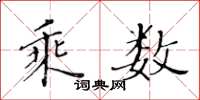 黄华生乘数楷书怎么写
