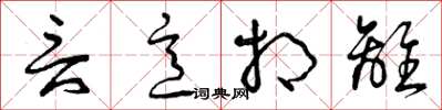 曾庆福言意相离草书怎么写