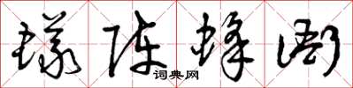 曾庆福蚁阵蜂衙草书怎么写