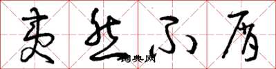 曾庆福夷然不屑草书怎么写