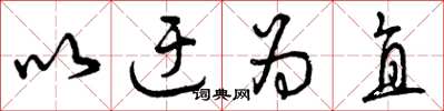 曾庆福以迂为直草书怎么写