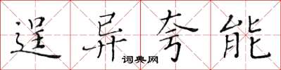 黄华生逞异夸能楷书怎么写