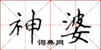 侯登峰神婆楷书怎么写