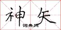 侯登峰神矢楷书怎么写