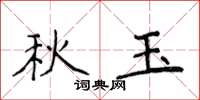 侯登峰秋玉楷书怎么写