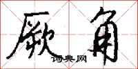 钱沛云厥角行书怎么写
