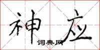 侯登峰神应楷书怎么写