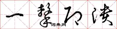 曾庆福一击即溃草书怎么写