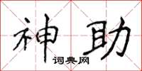 侯登峰神助楷书怎么写