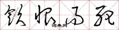 曾庆福饮恨而死草书怎么写