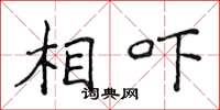 侯登峰相吓楷书怎么写