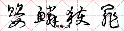 曾庆福婴鳞获罪草书怎么写