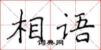 侯登峰相语楷书怎么写