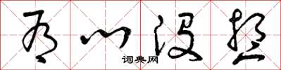 曾庆福有心没想草书怎么写