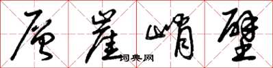 曾庆福层崖峭壁草书怎么写