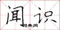 侯登峰闻识楷书怎么写