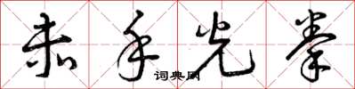 曾庆福赤手光拳草书怎么写