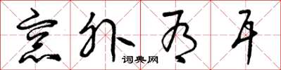 曾庆福窗外有耳草书怎么写