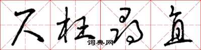 曾庆福尺枉寻直草书怎么写