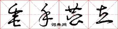 曾庆福垂手恭立草书怎么写