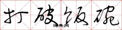 曾庆福打破饭碗草书怎么写