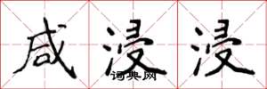 侯登峰咸浸浸楷书怎么写