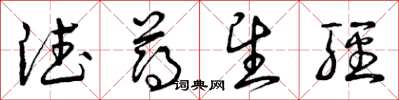 曾庆福德薄望轻草书怎么写