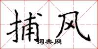 侯登峰捕风楷书怎么写