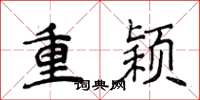 侯登峰重颖楷书怎么写