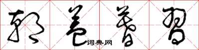 曾庆福朝益暮习草书怎么写