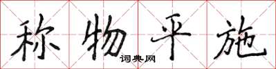 侯登峰称物平施楷书怎么写