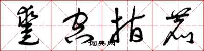 曾庆福凿空指鹿草书怎么写