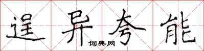 侯登峰逞异夸能楷书怎么写