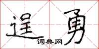 侯登峰逞勇楷书怎么写