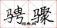 侯登峰骋骤楷书怎么写