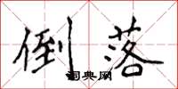 侯登峰倒落楷书怎么写